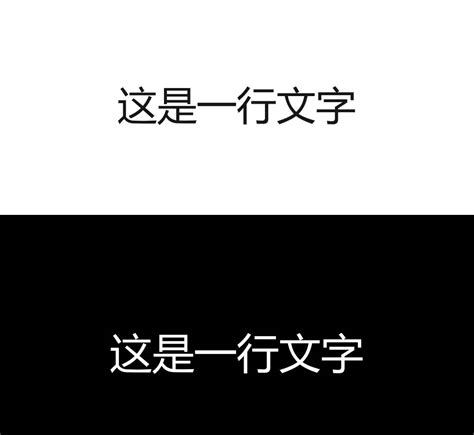 白底黑字 黑底白字